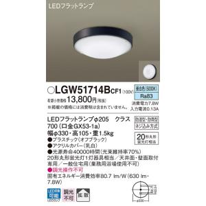 【6/2ポイント最大22％】LGW51714BCF1 パナソニック 軒下用シーリングライト LEDフラットランプ (丸管20形、昼白色)