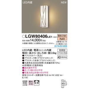 【6/9ポイント最大22％】LGW80406LE1 パナソニック LEDポーチライト(6.1W、拡散タイプ、電球色)｜nagamono-taroto