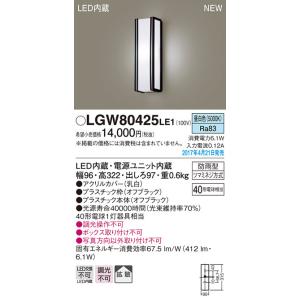 Panasonic（パナソニック） LGW80425 LE1 LED ポーチライト 40形 昼