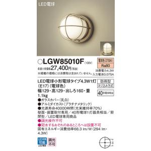 LGW85010F パナソニック LEDポーチライト 門柱灯 電球色