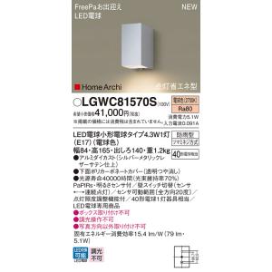 【6/9ポイント最大22％】LGWC81570S パナソニック 人感センサー付 LEDポーチライト FreePaお出迎え 明るさセンサ付 電球色｜nagamono-taroto