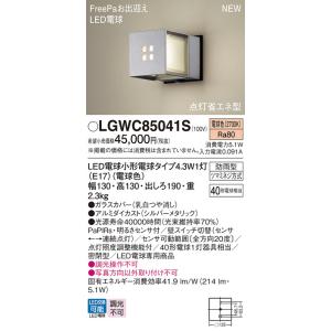 LGWC85041S パナソニック 人感センサー付 LEDポーチライト FreePaお出迎え 明るさ...