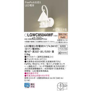 LGWC85044WF パナソニック 人感センサー付 LEDポーチライト FreePaお出迎え 明る...