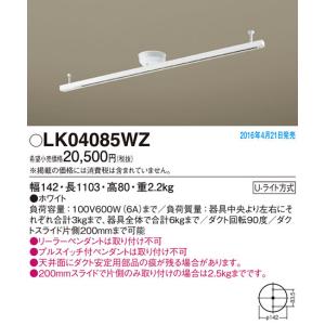 Panasonic（パナソニック） LK04083BZ ロングタイプ145cm スライド