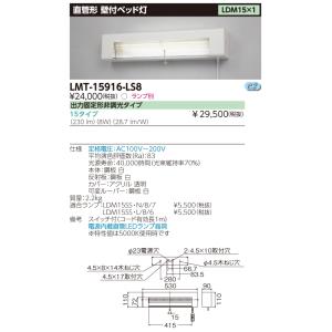 LMT-15916-LS8+LDM15SS・N/8/7-01 東芝 壁付ベッド灯(8W、昼白色)｜nagamono-taroto