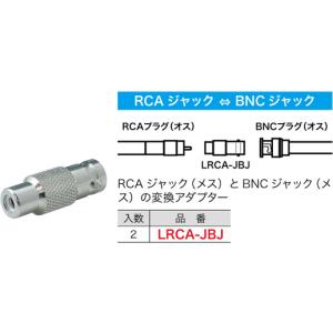 LRCA-JBJ ジェフコム RCA型変換アダプター(RCAジャック⇔BNCジャック、2個入)｜nagamono-taroto