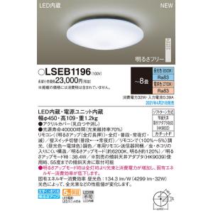 LSEB1196 パナソニック LEDシーリングライト LSシリーズ 調光・調色 〜8畳【LGC31104同等品】