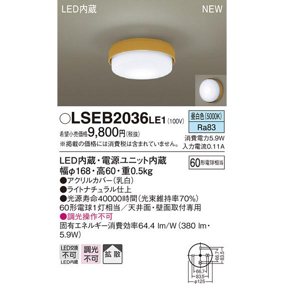 【5/12ポイント最大17％】LSEB2036LE1 パナソニック LED小型シーリングライト(LS...