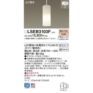 LSEB3103F パナソニック LED電球形コンパクトペンダント[LSシリーズ](4.3W、電球色...