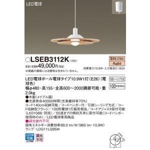 【6/2ポイント最大22％】LSEB3112K パナソニック LED電球形ペンダントライト[LSシリーズ](10.9W、電球色)【LGB15313K同等品】