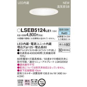 【6/9ポイント最大22％】LSEB5124LE1 パナソニック 高気密SB形ダウンライト[LED一体型](LSシリーズ、φ125、4.5W、拡散、昼白色)【LGD1200NLE1同等品】｜nagamono-taroto