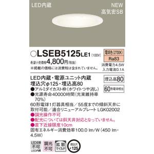 LSEB5125LE1 パナソニック 高気密SB形 ベースダウンライト[LED一体型](LSシリーズ、φ125、拡散、電球色)【LGD1200LLE1同等品】