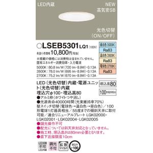 LSEB5301LQ1 パナソニック 高気密SB形 光色切替LEDダウンライト(LSシリーズ、φ10...