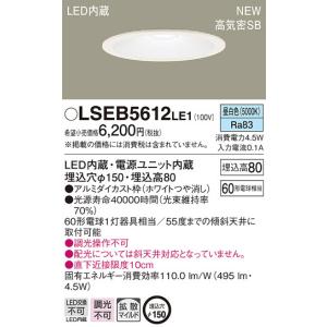 Panasonic（パナソニック） LSEB5613LE1 高気密SB形ダウンライト[LED一