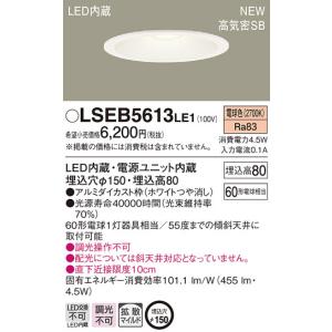 Panasonic LSEB5800LE1 昼白色 ダウンライト8台 Panasonic（パナソニック） ダウンライト LED（昼白色） LSEB5800LE1