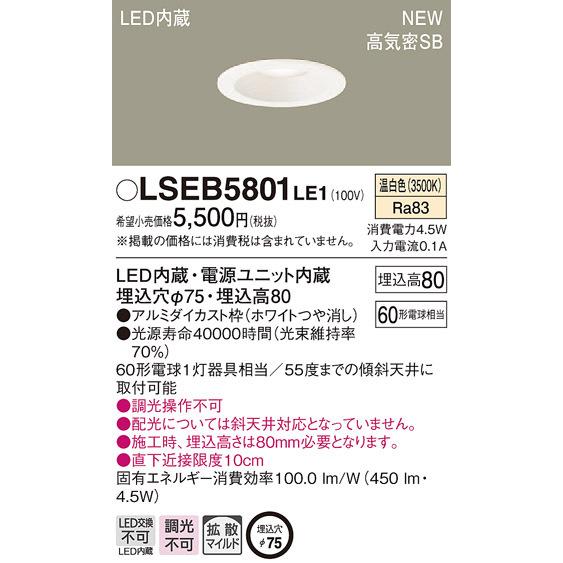 LSEB5801LE1 パナソニック 高気密SB形ダウンライト[LED一体型](LSシリーズ、φ75...