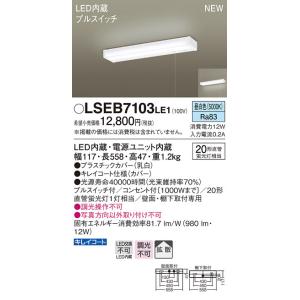 【6/9ポイント最大22％】LSEB7103LE1 パナソニック LEDキッチンライト[プルスイッチ付](LSシリーズ、12W、昼白色)【LGB52095LE1同等品】