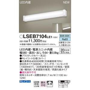 Panasonic（パナソニック） 在庫あり LSEB7103LE1 キッチンライト 流し