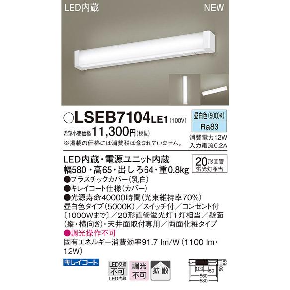 LSEB7104LE1 パナソニック LEDキッチンライト(LSシリーズ、12W、昼白色)【LGB8...