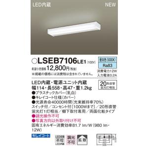 【6/2ポイント最大22％】LSEB7106LE1 パナソニック LEDキッチンライト(LSシリーズ、12W、昼白色)【LGB52096LE1同等品】｜nagamono-taroto