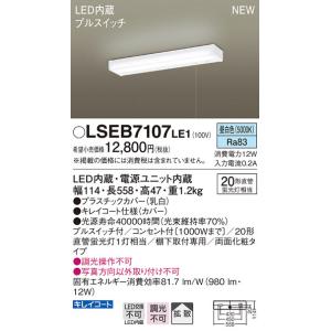 【6/9ポイント最大22％】LSEB7107LE1 パナソニック LEDキッチンライト[プルスイッチ付](LSシリーズ、12W、昼白色)【LGB52097LE1同等品】｜nagamono-taroto