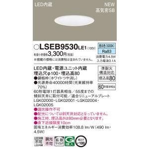 LSEB9530LE1 パナソニック 高気密SB形 ベースダウンライト LSシリーズ φ100 拡散 昼白色【LGD1108NLE1同等品】