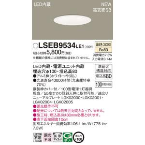 Panasonic（パナソニック） LSEB9532LE1 LEDダウンライト LSシリーズ