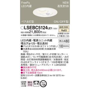 【6/9ポイント最大22％】LSEBC5124LE1 パナソニック 人感センサー付LEDダウンライト...