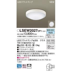 LSEW2027CF1 パナソニック 軒下用LEDシーリングライト LSシリーズ 集合住宅向け 昼白...