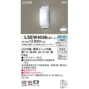 LSEW4036LE1 パナソニック LEDブラケットライト(LSシリーズ、10.7W、拡散タイプ、昼白色)【LGW80168LE1同等品】