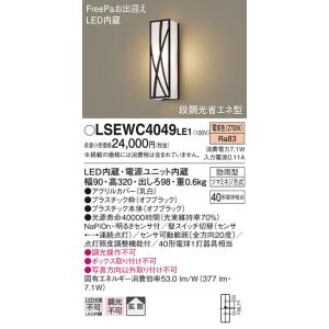 LSEWC4049LE1 パナソニック FreePa 段調光省エネ型LEDポーチライト LSシリーズ...