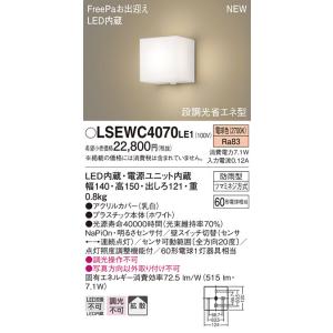 LSEWC4070LE1 パナソニック 人感センサー付LEDポーチライト LSシリーズ 電球色【LGWC80360LE1同等品】