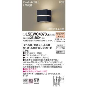 【6/9ポイント最大22％】LSEWC4073LE1 パナソニック 人感センサー付LEDポーチライト LSシリーズ 電球色【LGWC80365LE1同等品】｜nagamono-taroto