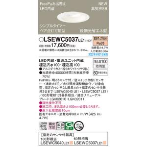 LSEWC5037LE1 パナソニック 人感センサー付 軒下用LEDダウンライト FreePa ON...