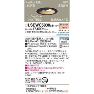 LSEWC5038LE1 パナソニック 人感センサー付 軒下用LEDダウンライト FreePa ON/OFF型 ペア点灯型 LSシリーズ φ100 拡散 電球色