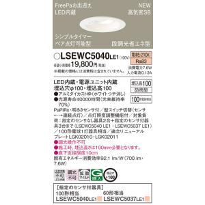 LSEWC5040LE1 パナソニック 人感センサー付 軒下用LEDダウンライト FreePaお出迎...