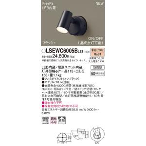 【6/9ポイント最大22％】LSEWC6005BLE1 パナソニック 人感センサー付屋外用LEDスポットライト LSシリーズ 電球色【LGWC40380LE1同等品】