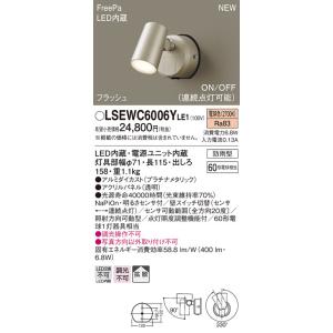 LSEWC6006YLE1 パナソニック 人感センサー付屋外用LEDスポットライト LSシリーズ 電球色【LGWC40382LE1同等品】