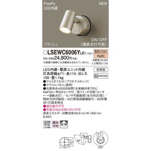 LSEWC6006YLE1 パナソニック 人感センサー付屋外用LEDスポットライト LSシリーズ 電...