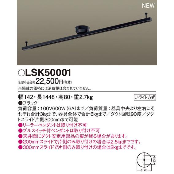 LSK50001 パナソニック インテリアダクト(ロングタイプ、LSシリーズ)【LK04083BZ同...