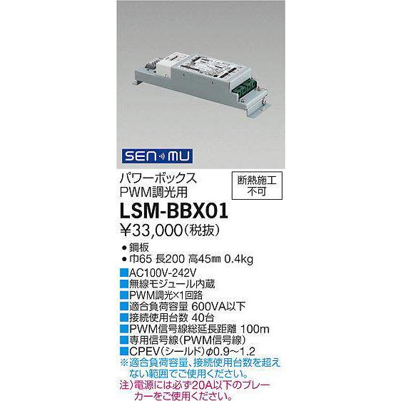 LSM-BBX01 大光電機 SENMUパワーボックス PWM調光用【適合機種注意】