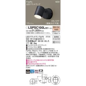 LSPSC100LCE1 パナソニック 人感センサー付 屋外用LEDスポットライト FreePa O...