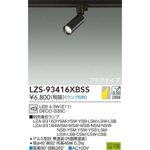 大光電機 安心のメーカー保証 【インボイス対応店】LZS93416XW LED