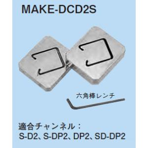 【6/5ポイント最大21％】【受注品】MAKE-DCD2S ネグロス 替金型(MAKE-DC2S用)...