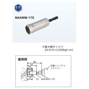 【6/5ポイント最大21％】MAKMW-17S ネグロス 充電インパクトドライバー用ソケット(サイズ17)
