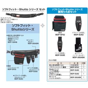 MAT-180WBSETD マーベル WAIST GEAR ソフトフィット・Shutto シリーズセット｜nagamono-taroto
