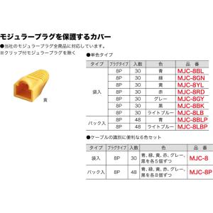 MJC-8YL ジェフコム モジュラープラグカバー(袋入り30個、黄)｜nagamono-taroto