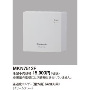 MKN7512F パナソニック 温湿度センサ（屋外用）（クリ-ムグレー）｜nagamono-taroto