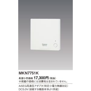 MKN7751K パナソニック AiSEG用通信アダプタ（特定小電力）｜nagamono-taroto