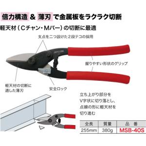 MSB-40S ジェフコム 倍力軽天ハサミ｜nagamono-taroto